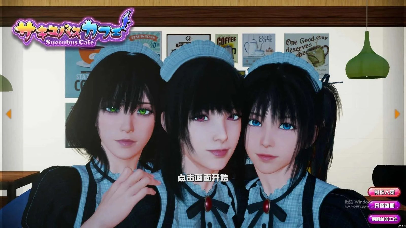 魅魔咖啡厅 操作界面 画面 3